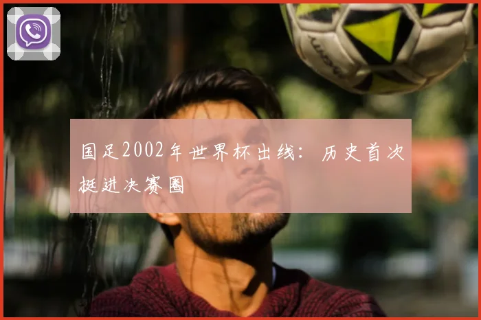国足2002年世界杯出线:历史首次挺进决赛圈