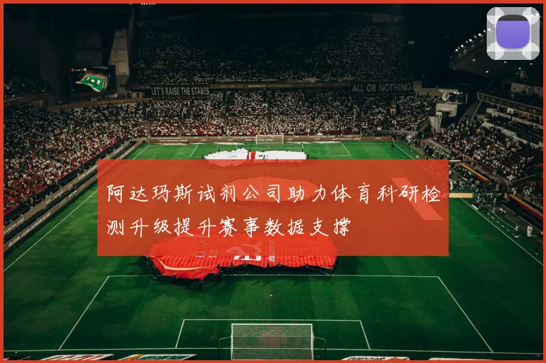阿达玛斯试剂公司助力体育科研检测升级提升赛事数据支撑