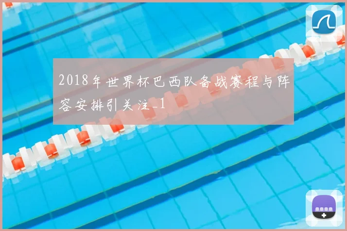 2018年世界杯巴西队备战赛程与阵容安排引关注_1