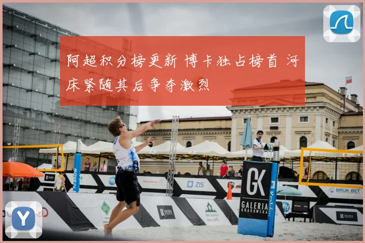 阿超积分榜更新 博卡独占榜首 河床紧随其后争夺激烈