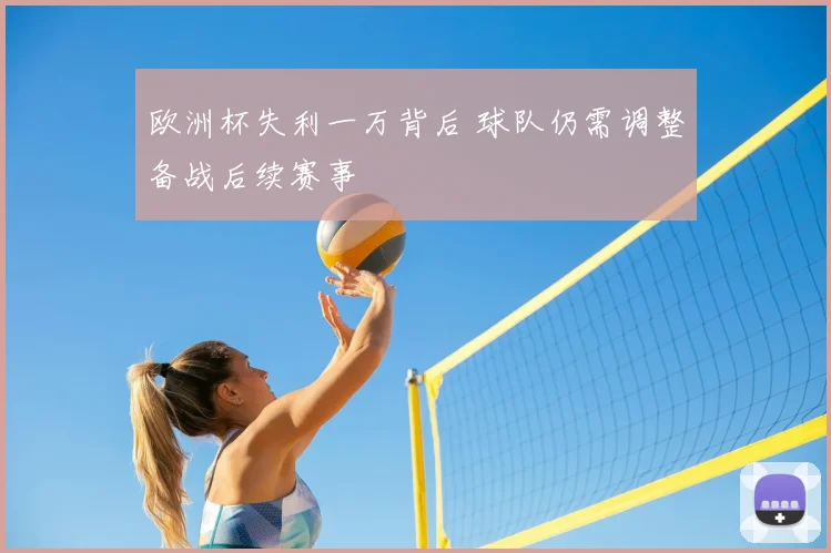 欧洲杯失利一万背后 球队仍需调整备战后续赛事