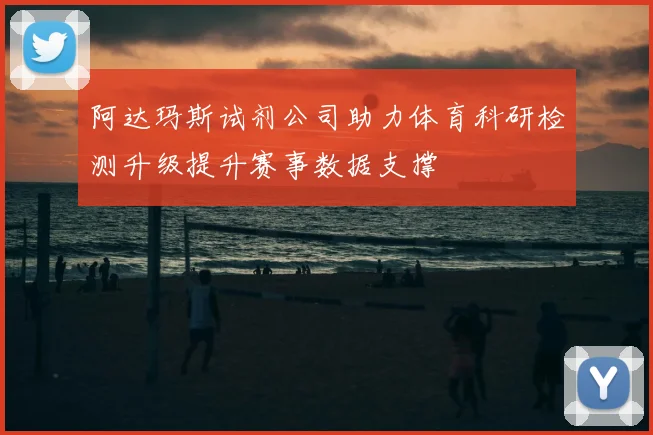阿达玛斯试剂公司助力体育科研检测升级提升赛事数据支撑