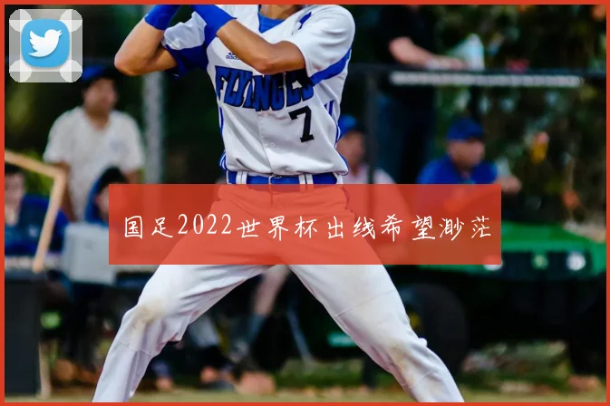 国足2022世界杯出线希望渺茫