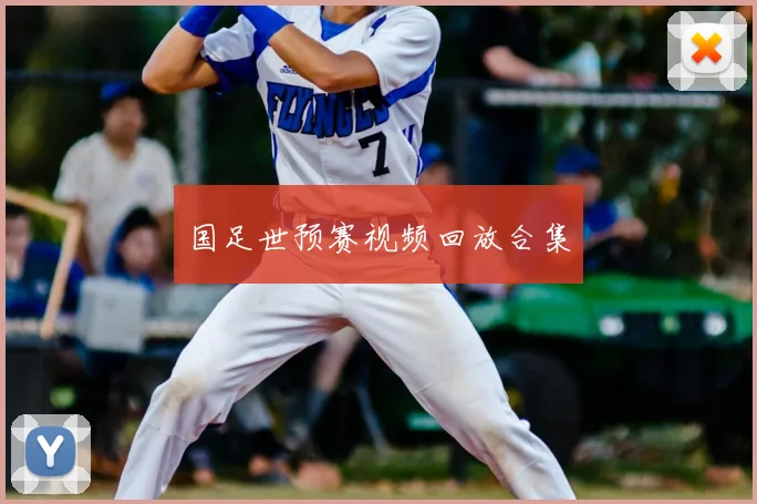 国足世预赛视频回放合集