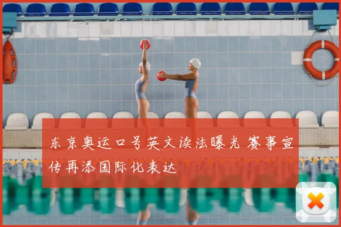 东京奥运口号英文读法曝光 赛事宣传再添国际化表达