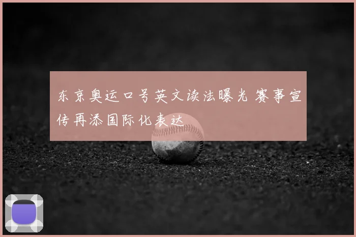 东京奥运口号英文读法曝光 赛事宣传再添国际化表达